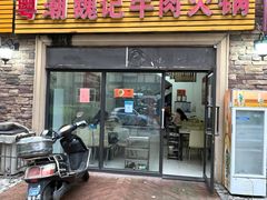-粤潮魏记牛肉火锅(爱家·金河湾南区店)