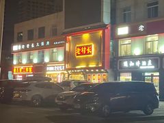 -老村长大锅炖羊肉(榆林大道店)