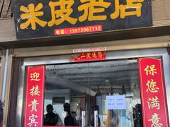 门面-吕家米皮