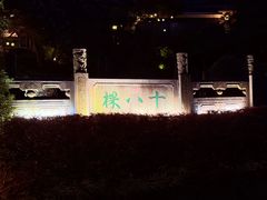 -十八棵（老龙井）御茶园(老龙井店)