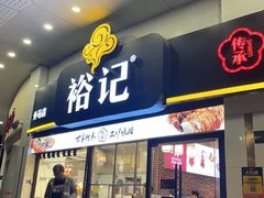-裕记烧腊连锁餐饮(外马分店)