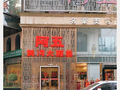 门面-阿五黄河大鲤鱼(纬三路店)