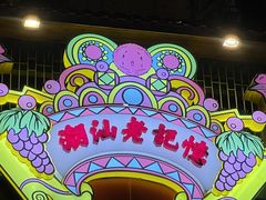 -春梅里卤鹅馆·47年老字号(中山路店)