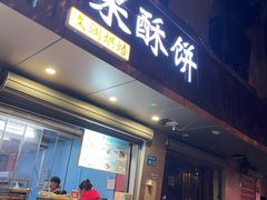-栗酥饼(南长街店)