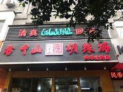 门面-清真·方中山胡辣汤(兴华北街店)