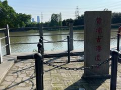 -黄埔古港