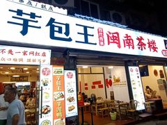 -芋包王闽南茶楼(八市店)