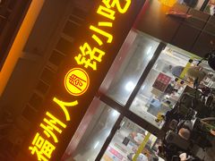-福州人铭小吃