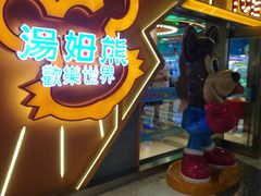 -汤姆熊欢乐世界·史莱姆怪兽(正大店)