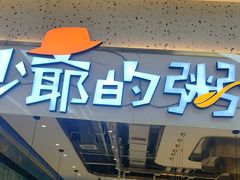 -花少爷·鲜虾干贝粥(延安万达店)