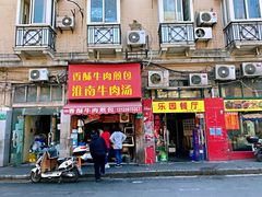 门面-牛煎里牛肉煎包淮南牛肉汤(广东路店)