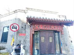 -宝瑞门钉肉饼店