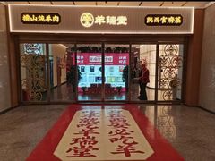 -羊瑞堂·横山炖羊肉·陕菜(未央路旗舰店)