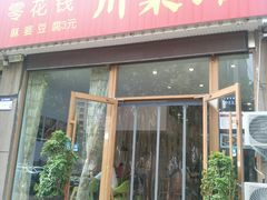 门面-零花钱川菜馆(文博东路店)