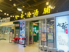 门面-七爷清汤腩·港式餐厅(金狮广场店)