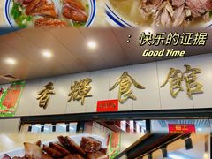 -香辉食馆(新兴路店)