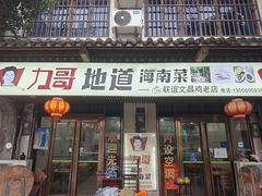 -力哥地道海南菜·联谊文昌鸡老店