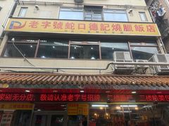 -老字号蛇口德记烧腊饭店·海鲜加工