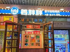 -姜胖胖首尔自助烤肉·街头小吃大排档(华熙店)