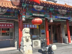 -鸭匠食府·挂炉烤鸭·新京菜(阜成路店)