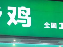 -老乡鸡(亳州路天庆大厦店)