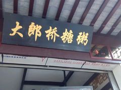 -大郎桥瑞陆糖粥(小太平巷店)