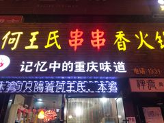 门面-何氏串串香火锅(翠亨店)