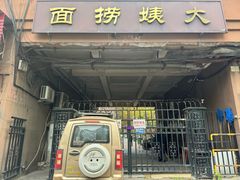 -大姨捞面(新安花园店)