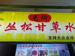 -老炳·七丛松甘草水果