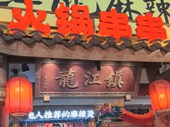 -镇江龙·火锅串串(武侯祠店)