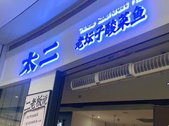 -太二酸菜鱼(kk mall店)