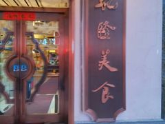 门面-乾隆美食·本帮菜(黄河路店)