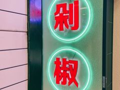 -流浪地图剁椒卤汁拌饭(未来城购物广场店)