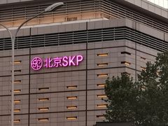 -北京SKP