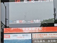 -平安里(地铁站)