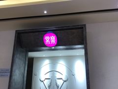 -常乐·对症推拿(九方第40分店)