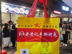 -老黄记手撕烤兔(玉林街店)