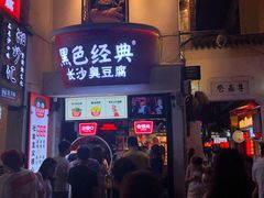 -黑色经典臭豆腐·湖南特产(太平街口店)