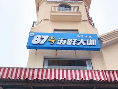 门面-87号烧烤海鲜·大排档(金沙滩店)