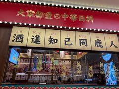 -仙隐小鹿中华料理(南宁万象城店)