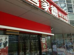 门面-喜家德虾仁水饺(麒麟社店)