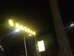 门面-阿多私房菜(顺德店)