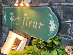 -花·fleur古董西餐厅(西城夜未央店)