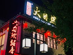 门面-大自然(鲁家村店)