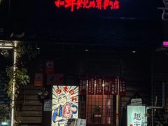 -丸藏和牛烧肉专门店(园区师惠坊店)
