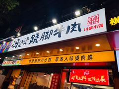 -冯烫烫跷脚牛肉·川菜小馆(武胜西街店)