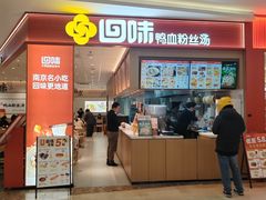 -回味鸭血粉丝汤(京新广场店)
