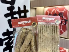 -戴记糖坊(西马路店)