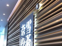 门面-奈雪的茶(赛格店)
