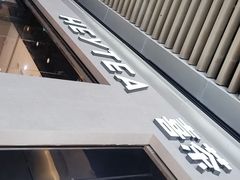 -喜茶(深圳福田星河COCO Park店)